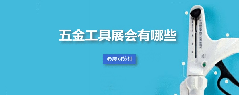 全国五金工具展会
