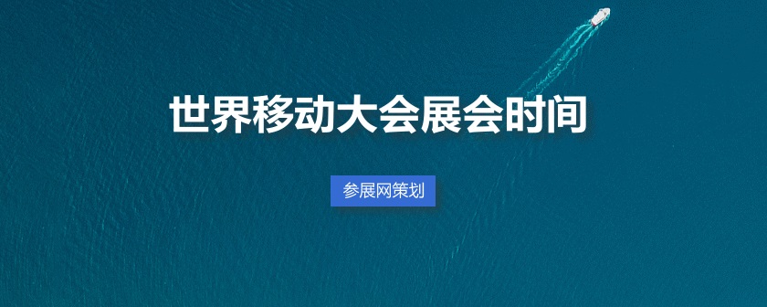 世界移动展会排期时间表