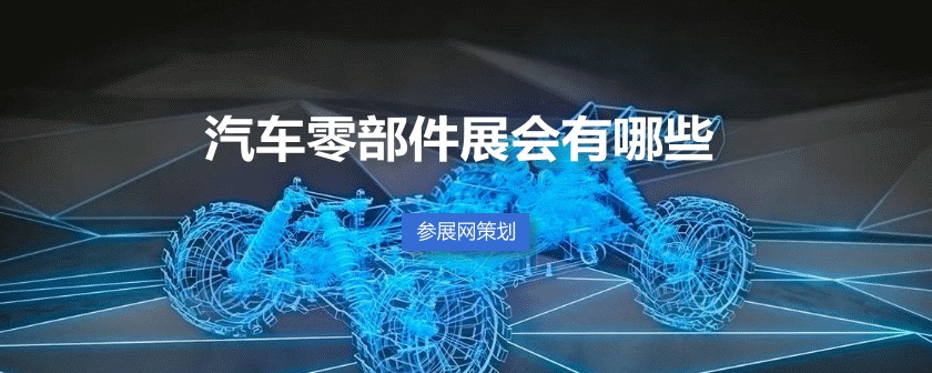 国内汽车零部件展会排期时间表