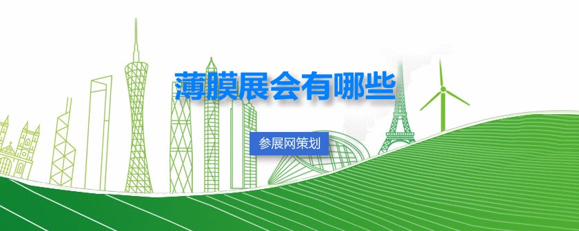 全国薄膜展会排期时间表
