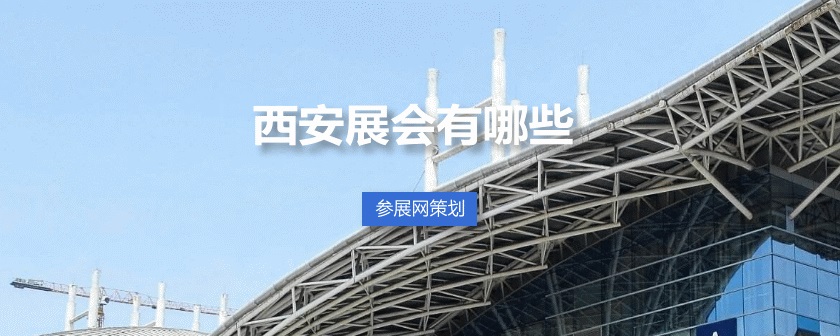西安展会排期时间表