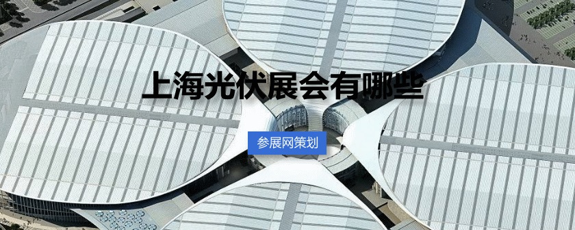 上海光伏展会排期时间表