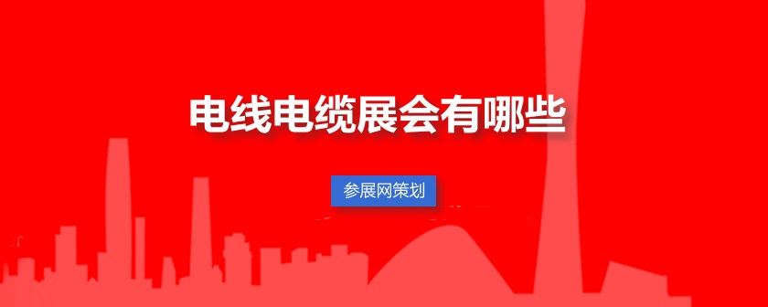 全国电线电缆展会排期时间表
