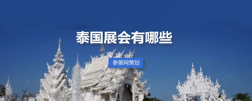泰国展会排期时间表