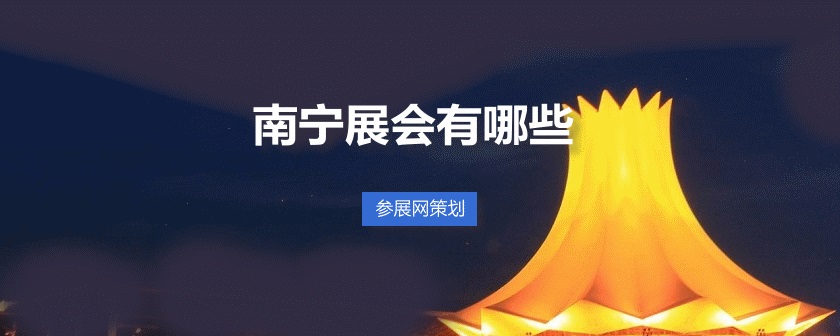 南宁展会排期时间表