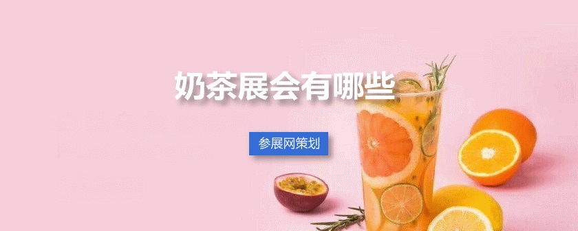 全国奶茶展会