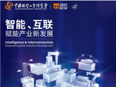 2021中国工业博览会|上海机床展举办时间