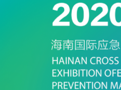2020海南防疫物资展览会规模怎么样