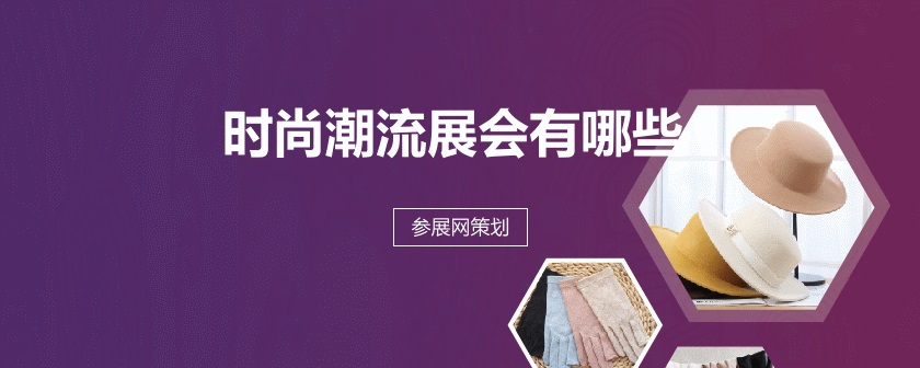 全国潮流展会排期时间表