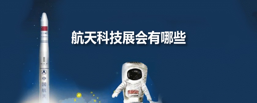 全国航天科技展会