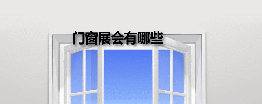 全国门窗展会排期时间表