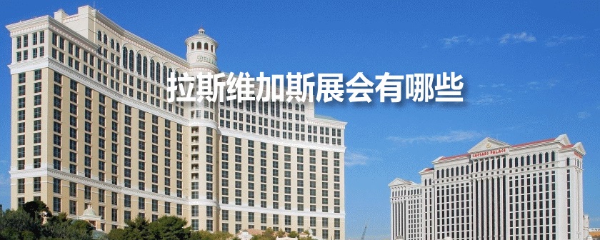 拉斯维加斯展会排期时间表