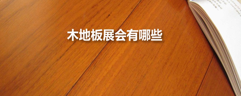 全国木地板展会