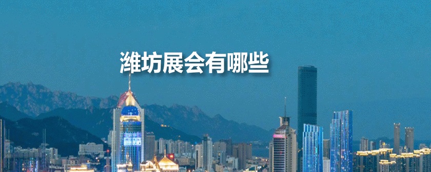 山东潍坊展会排期时间表