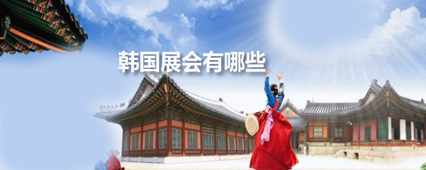 韩国展会排期时间表