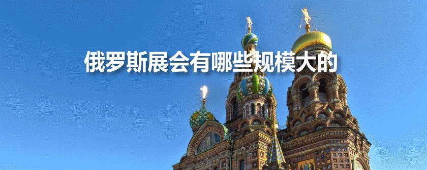 俄罗斯展会排期时间表
