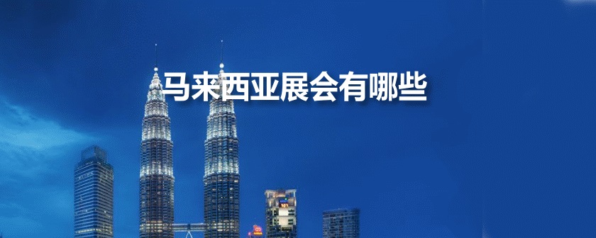 马来西亚展会排期时间表
