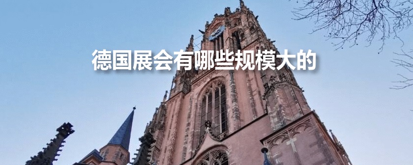 德国展会排期时间表