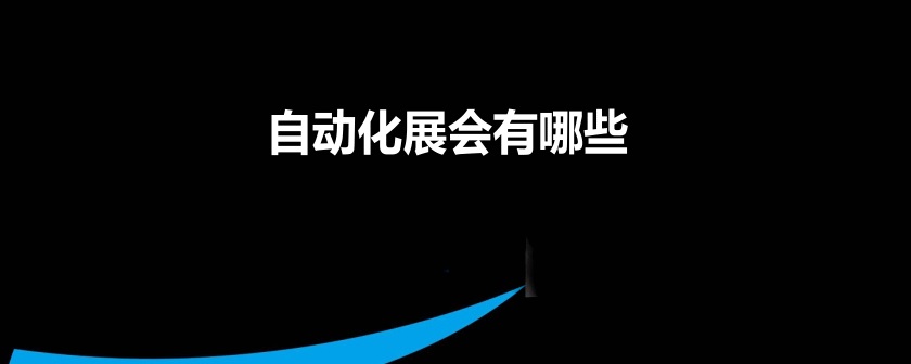 全国自动化展会