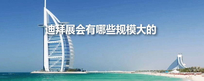 迪拜展会排期时间表