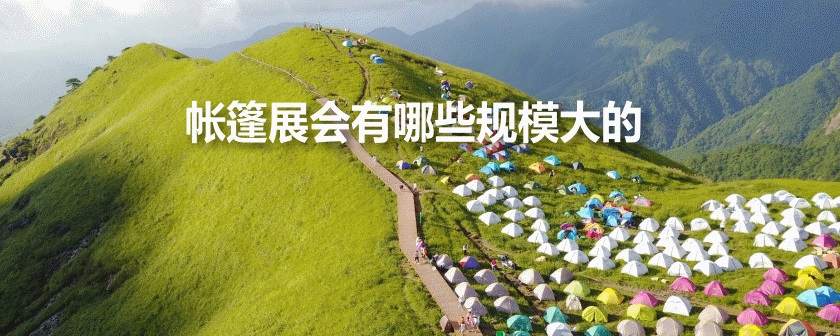 国内帐篷展会排期时间表
