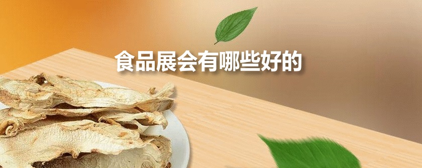 全国食品展会