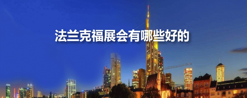法兰克福展会排期时间表