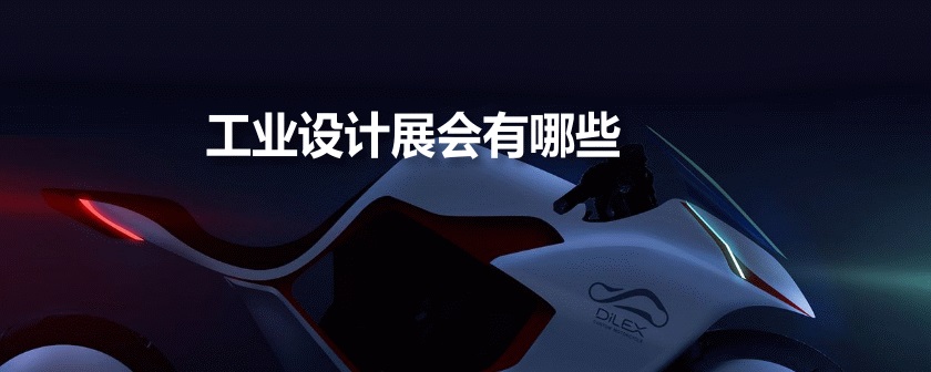 国内工业设计展会排期时间表