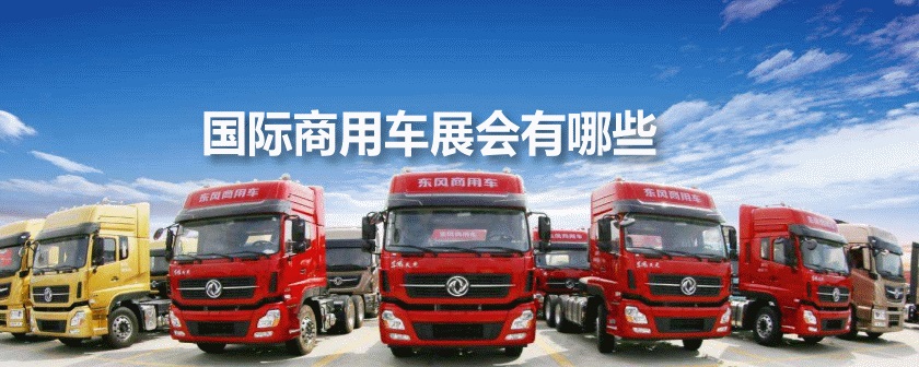 国际商用车展会排期时间表