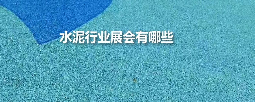 国内水泥行业展会排期时间表