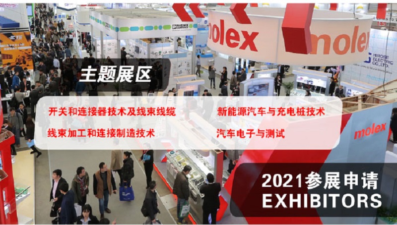 2021北京国际汽车线束及连接器工业展览会-时间？(www.828i.com)