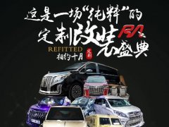 第十六届RA上海汽车定制改装车展本周末开幕