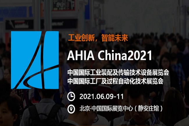 中国国际工业装配及传输技术设备展2021年什么时间举办？(www.828i.com)