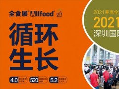 2021春季全食展将在深圳举办