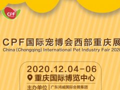2020第十二届CPF国际宠博会西部重庆展举办时间