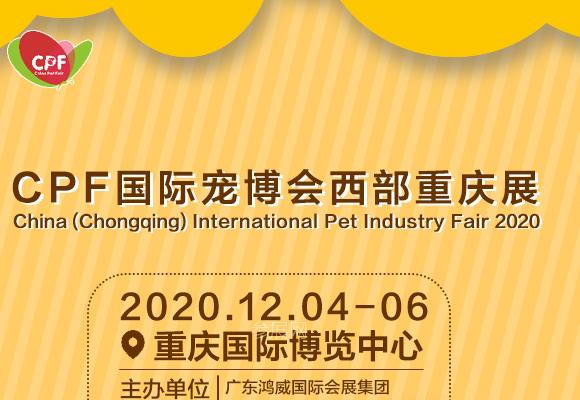 2020第十二届CPF国际宠博会西部重庆展举办时间(www.828i.com)