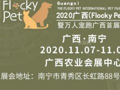 2020广西宠物博览会门票预售开启举办时间
