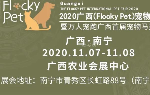 2020广西宠物博览会门票预售开启举办时间(www.828i.com)
