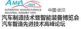 2021武汉汽车制造技术展怎么样(www.828i.com)