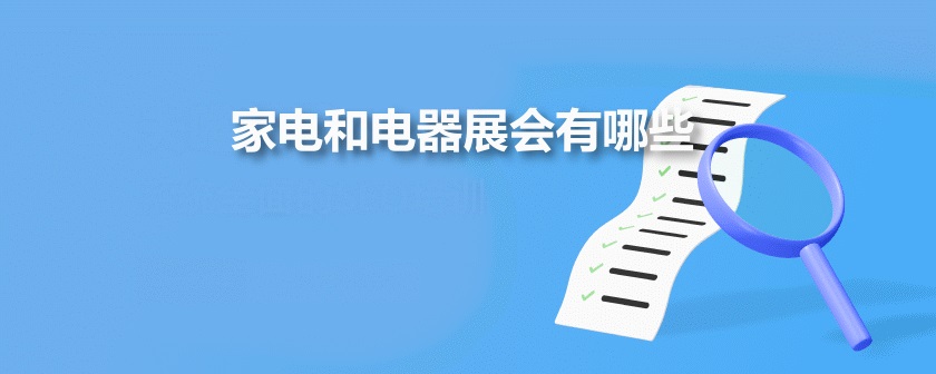 全国电器展会