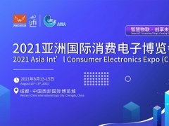2021亚洲消费电子展将在成都西部国际博览城举办