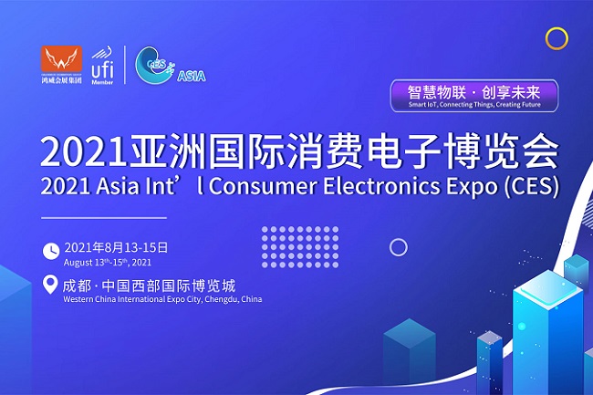 2021亚洲消费电子展将在成都西部国际博览城举办(www.828i.com)