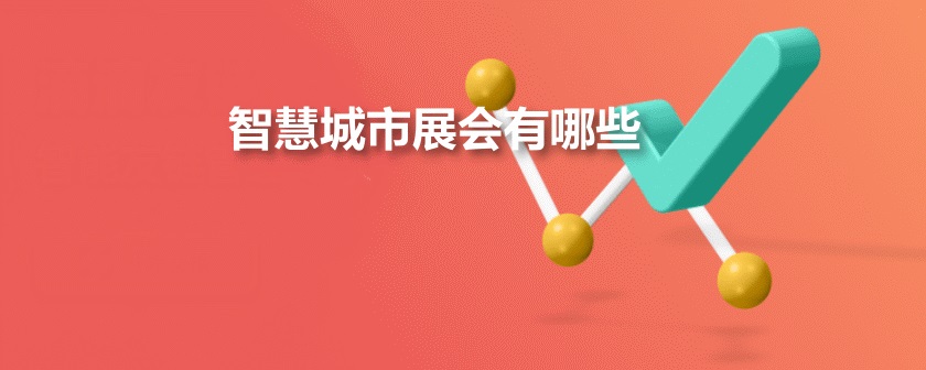 国内智慧城市展会排期时间表