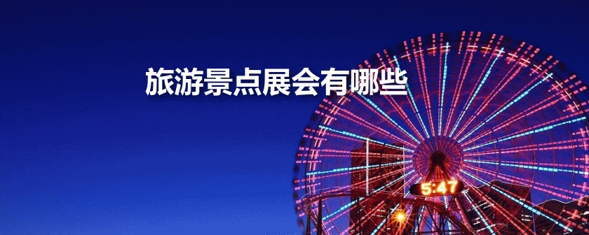 国内旅游景点展会排期时间表