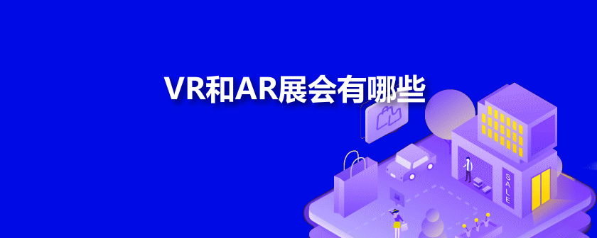 VR和AR展会