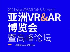 2021亚洲VR和AR展览会举办时间和参展范围