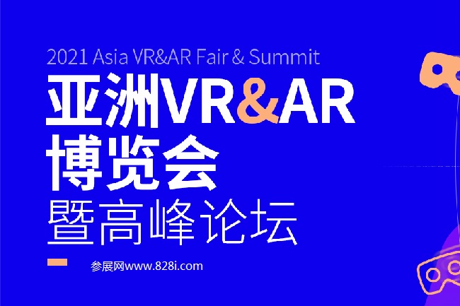 2021亚洲VR和AR展览会举办时间和参展范围(www.828i.com)