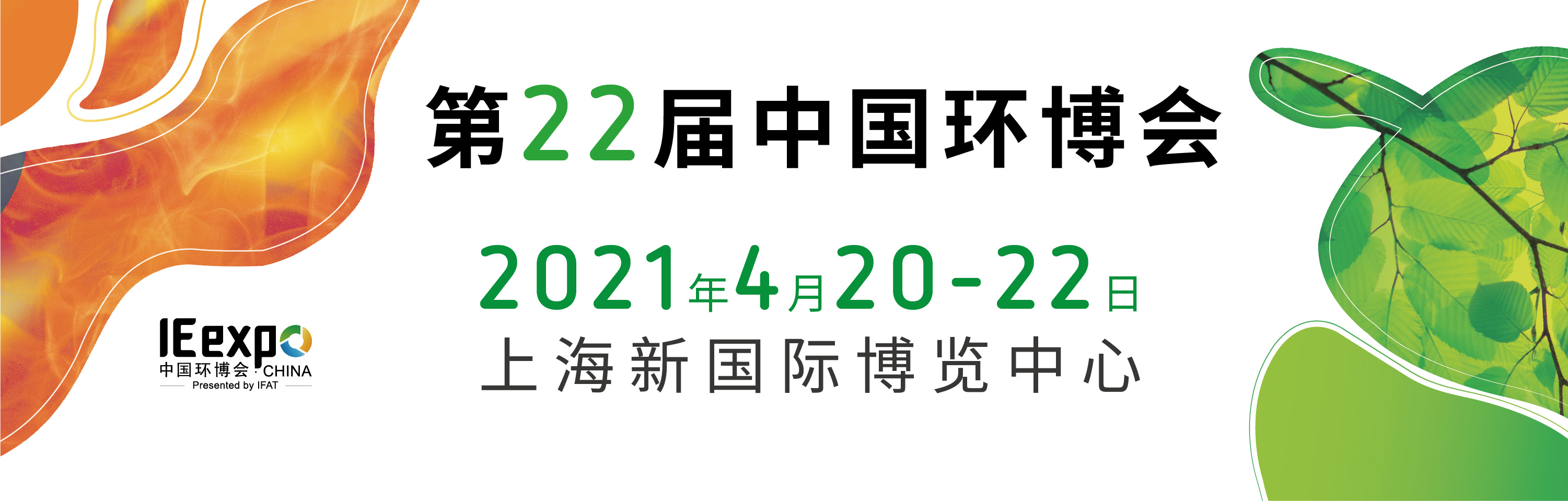2021中国环博会（污泥干化、大气、固废、垃圾分类）举办时间(www.828i.com)