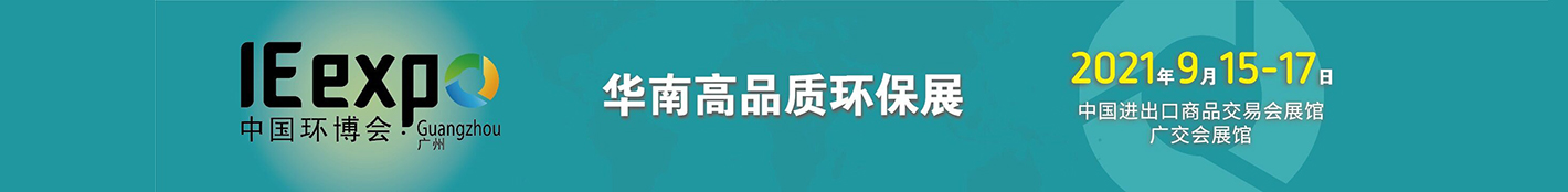 2021第七届中国环博会广州展举办时间(www.828i.com)