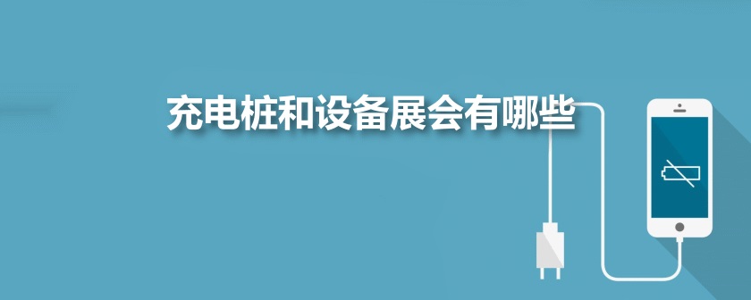 全国充电桩展会